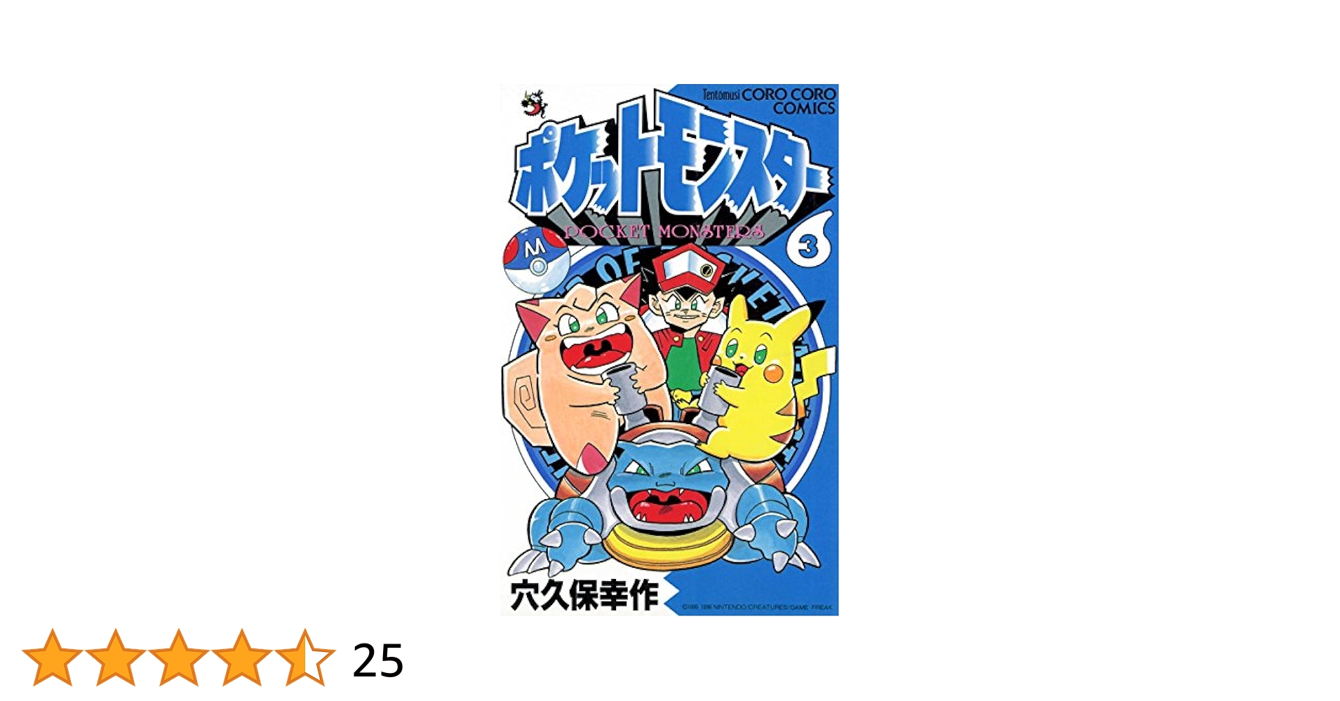 ポケットモンスター（3） | 穴久保幸作 | マンガ | Kindle